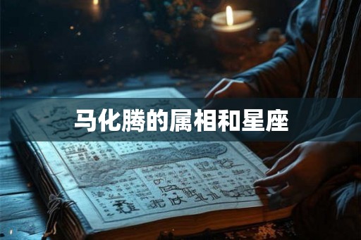 马化腾的属相和星座