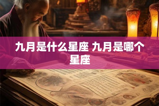 九月是什么星座 九月是哪个星座