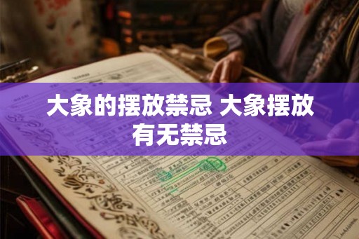 大象的摆放禁忌 大象摆放有无禁忌