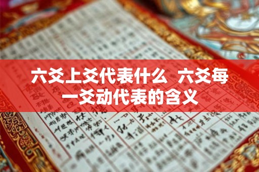 六爻上爻代表什么  六爻每一爻动代表的含义