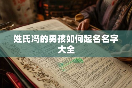 姓氏冯的男孩如何起名名字大全