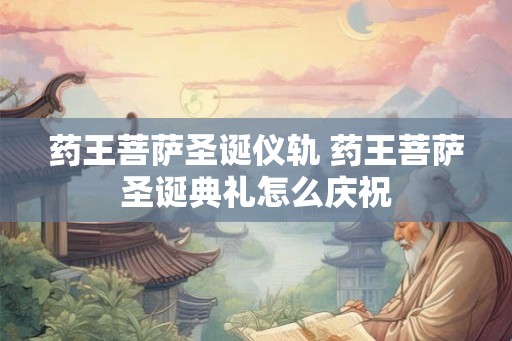 药王菩萨圣诞仪轨 药王菩萨圣诞典礼怎么庆祝