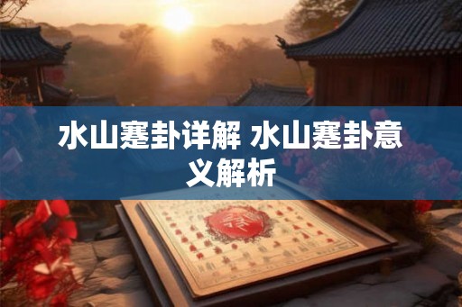 水山蹇卦详解 水山蹇卦意义解析