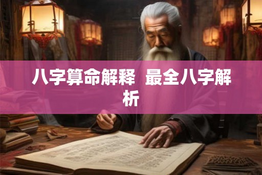 八字算命解释  最全八字解析