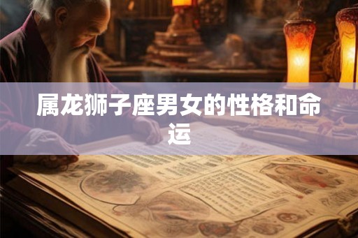 属龙狮子座男女的性格和命运