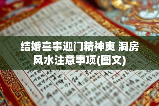 结婚喜事迎门精神爽 洞房风水注意事项(图文)
