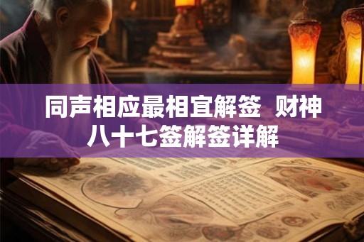 同声相应最相宜解签  财神八十七签解签详解