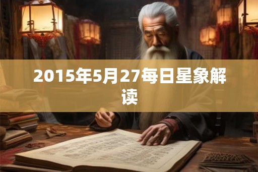 2015年5月27每日星象解读