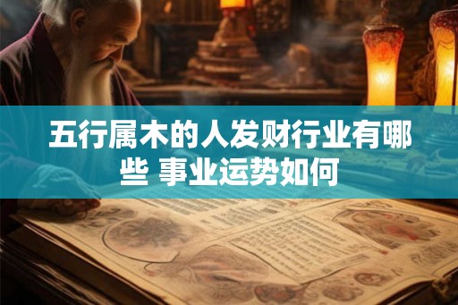 五行属木的人发财行业有哪些 事业运势如何