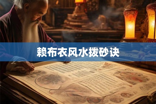 赖布衣风水拨砂诀