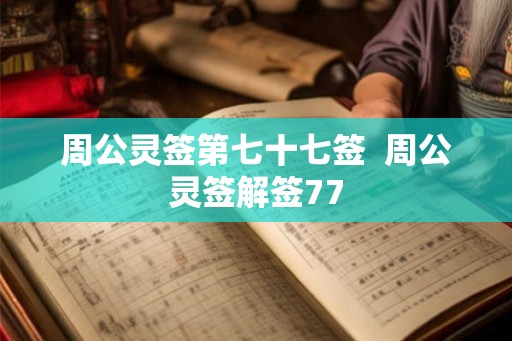 周公灵签第七十七签  周公灵签解签77