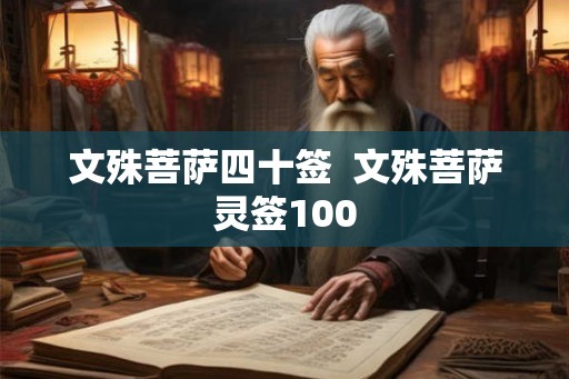 文殊菩萨四十签 文殊菩萨灵签100 文殊菩萨四十签 文殊菩萨灵签100