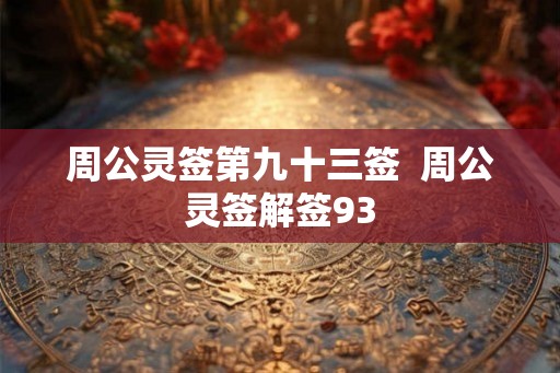 周公灵签第九十三签  周公灵签解签93