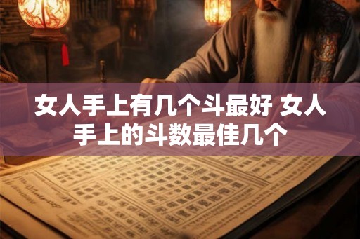 女人手上有几个斗最好 女人手上的斗数最佳几个