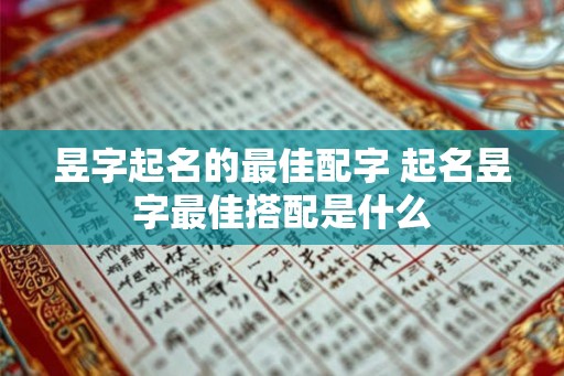 昱字起名的最佳配字 起名昱字最佳搭配是什么