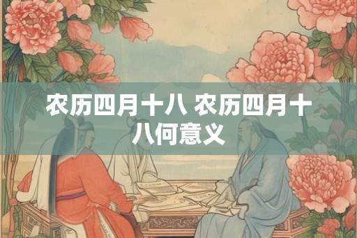 农历四月十八 农历四月十八何意义