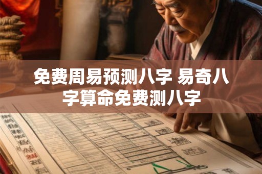 免费周易预测八字 易奇八字算命免费测八字