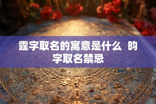 霆字取名的寓意是什么  昀字取名禁忌
