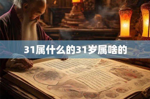 31属什么的31岁属啥的