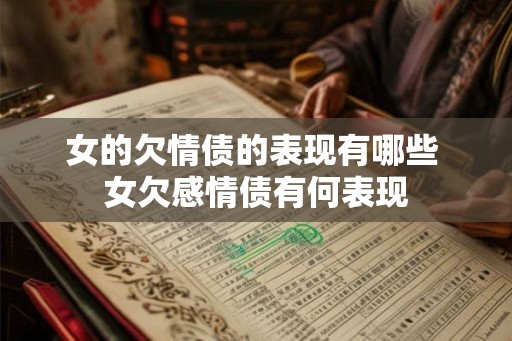 女的欠情债的表现有哪些 女欠感情债有何表现