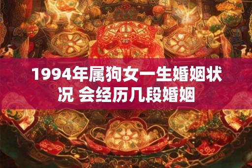 1994年属狗女一生婚姻状况 会经历几段婚姻