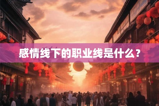 感情线下的职业线是什么？