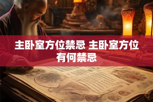 主卧室方位禁忌 主卧室方位有何禁忌