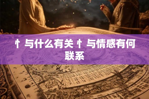 忄与什么有关 忄与情感有何联系
