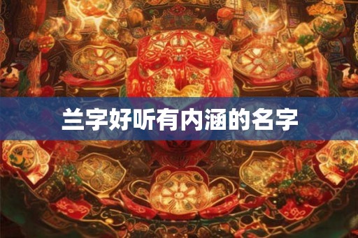 兰字好听有内涵的名字