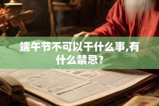 端午节不可以干什么事,有什么禁忌？