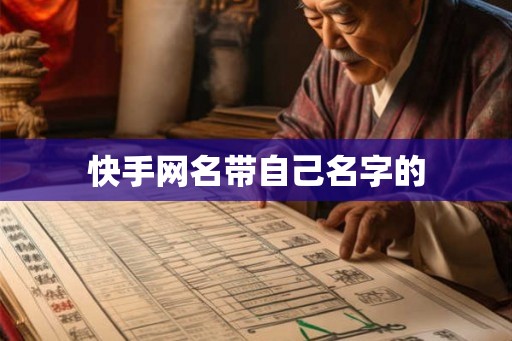 快手网名带自己名字的