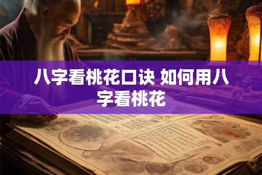 八字看桃花口诀 如何用八字看桃花