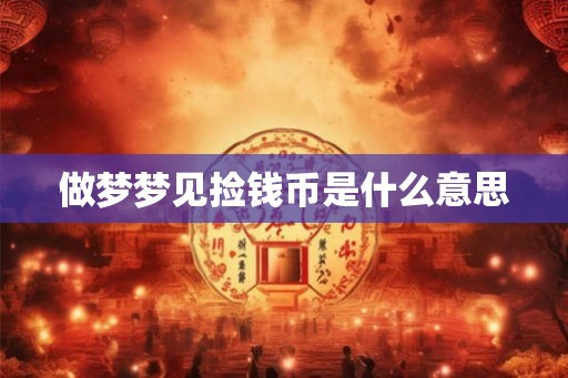 做梦梦见捡钱币是什么意思