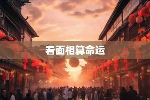 看面相算命运