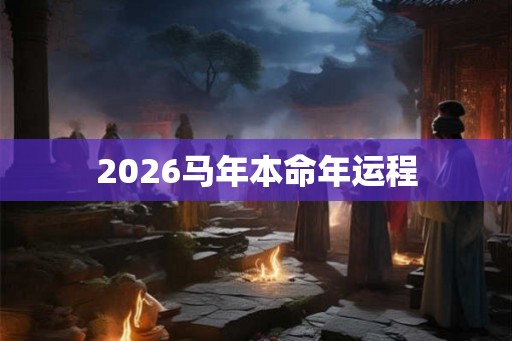 2026马年本命年运程