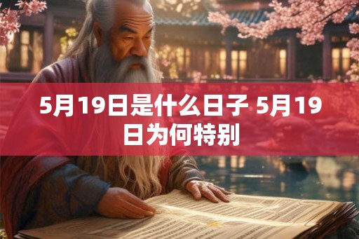 5月19日是什么日子 5月19日为何特别