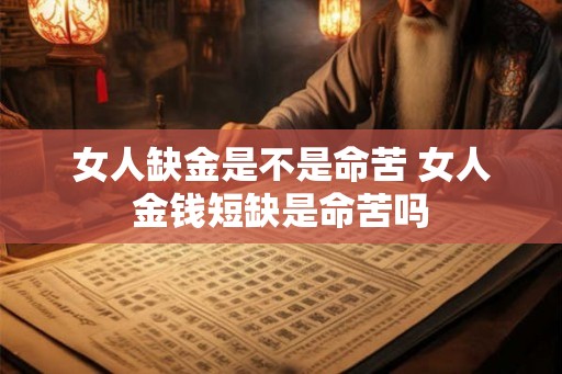 女人缺金是不是命苦 女人金钱短缺是命苦吗