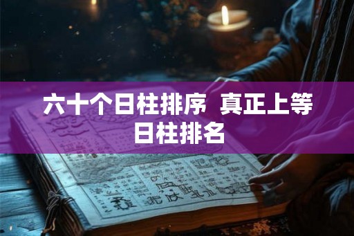 六十个日柱排序  真正上等日柱排名
