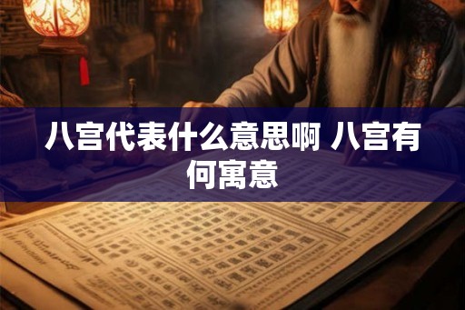 八宫代表什么意思啊 八宫有何寓意