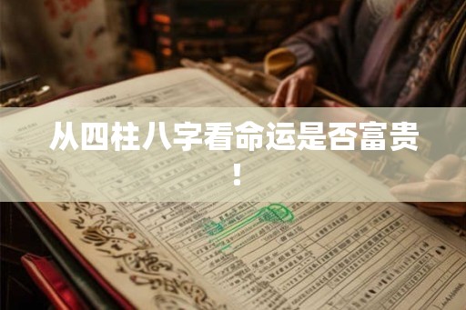 从四柱八字看命运是否富贵！