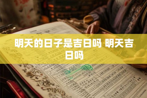 明天的日子是吉日吗 明天吉日吗