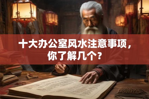 十大办公室风水注意事项，你了解几个？