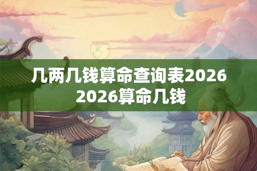 几两几钱算命查询表2026 2026算命几钱