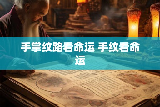 手掌纹路看命运 手纹看命运