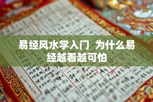 易经风水学入门  为什么易经越看越可怕