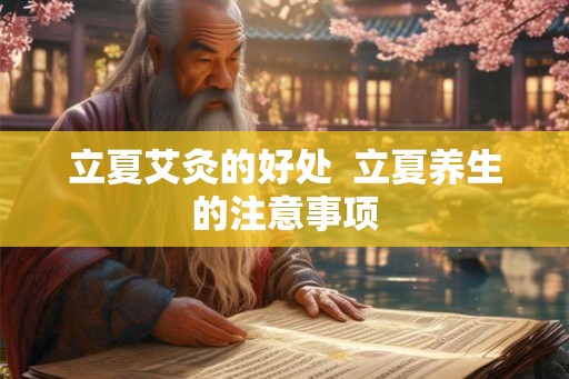 立夏艾灸的好处  立夏养生的注意事项