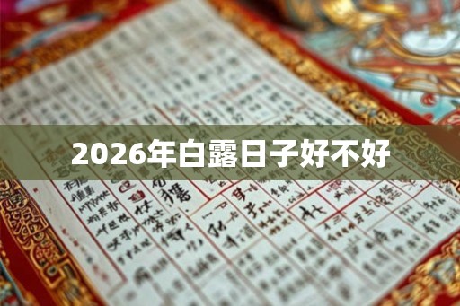 2026年白露日子好不好