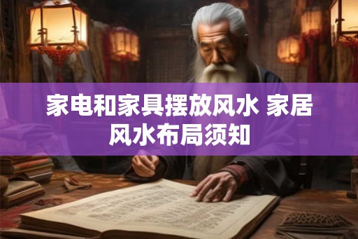 家电和家具摆放风水 家居风水布局须知
