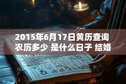 2015年6月17日黄历查询 农历多少 是什么日子 结婚吉时
