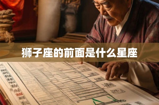 狮子座的前面是什么星座